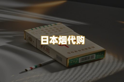 日本烟代购