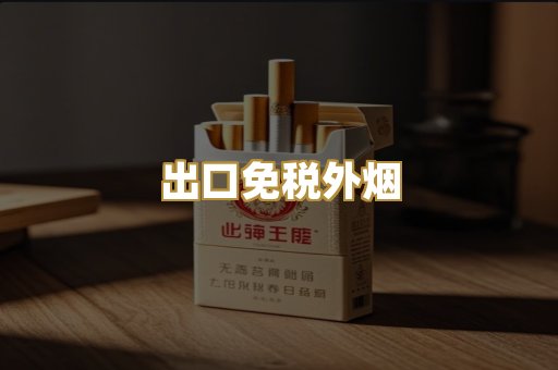 越代香烟