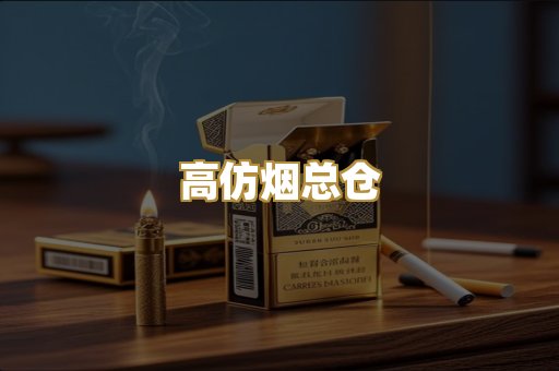 高仿烟总仓